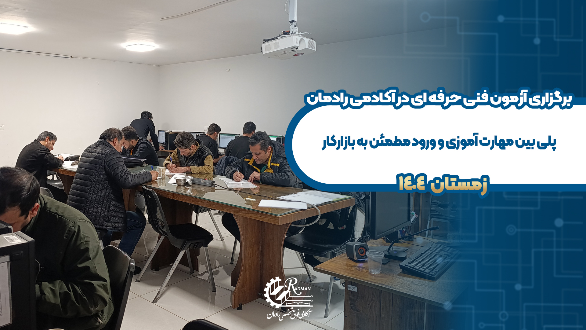 برگزاری آزمون فنی حرفه ای در آکادمی رادمان، پلی بین مهارت و بازار کار